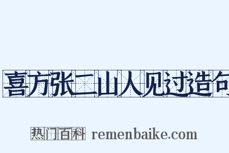 喜方张二山人见过造句是什么意思的图片